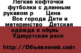 Легкие кофточки, футболки с длинным рукавом р.98 › Цена ­ 200 - Все города Дети и материнство » Детская одежда и обувь   . Удмуртская респ.